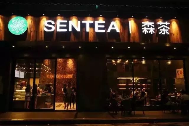 森茶加盟
