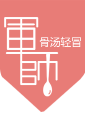 军师骨汤轻冒