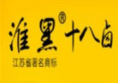淮黑十八卤