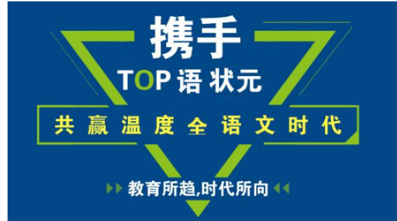 TOP语状元加盟优势