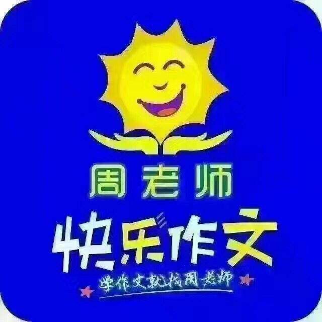 周老师快乐作文加盟流程