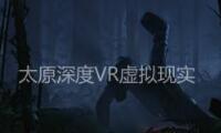 深度vr虚拟现实