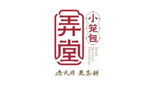 弄堂小笼包