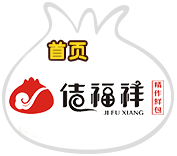 佶福祥包子