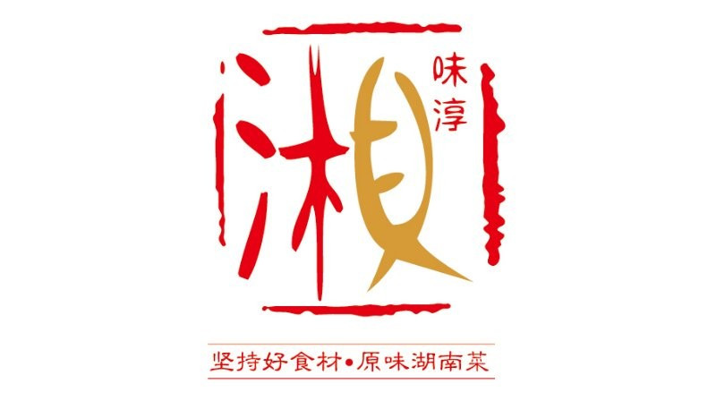 湘味淳