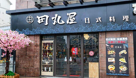 田丸屋加盟