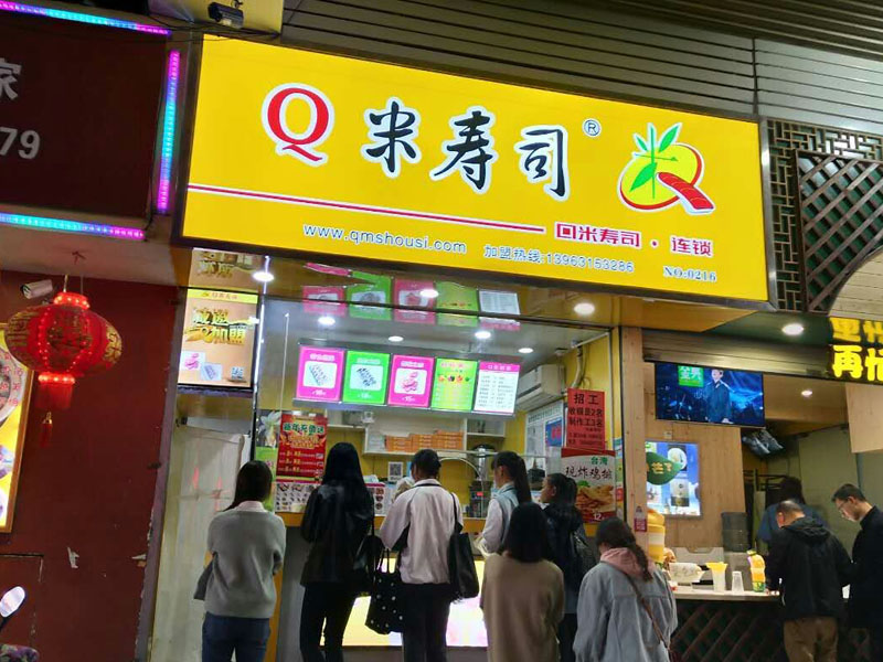 Q米寿司加盟