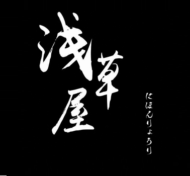 浅草屋寿司