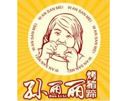 孙丽丽烤猪蹄
