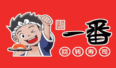 新一番回转寿司