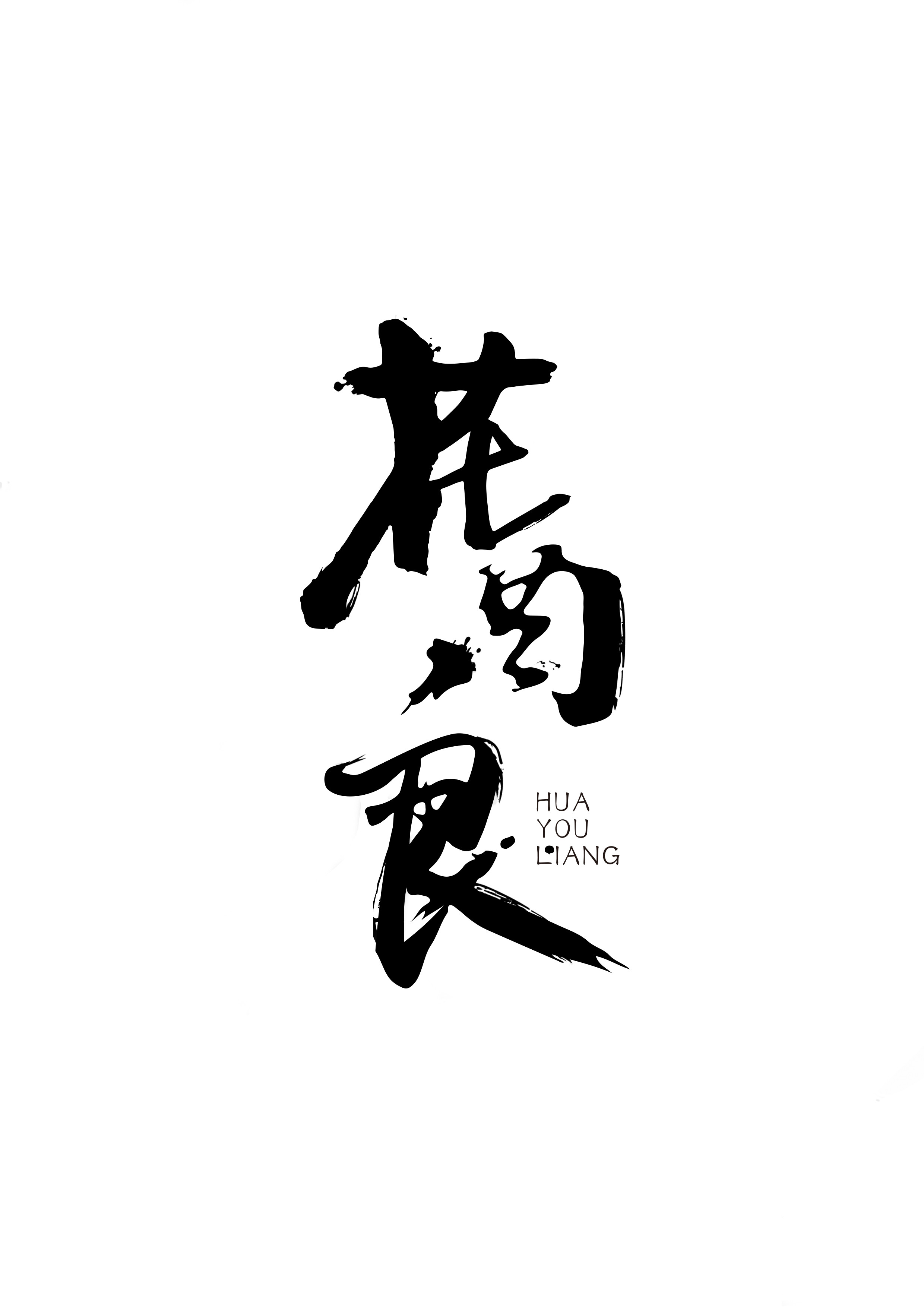 花酉良