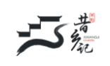 昔乡记