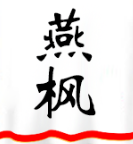 燕枫吉祥馄饨