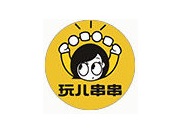 玩儿串串