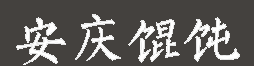 安庆馄饨