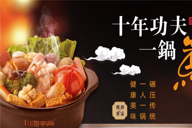 川海丰尚砂锅麻辣烫加盟条件 川海丰尚砂锅麻辣烫加盟条件