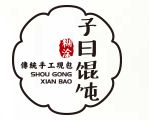 子曰馄饨
