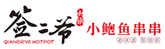 签二爷串串香