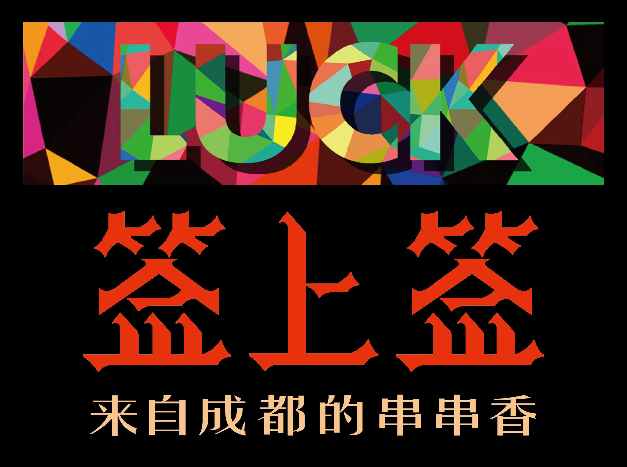 签上签串串香