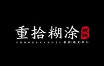 重拾糊涂馄饨