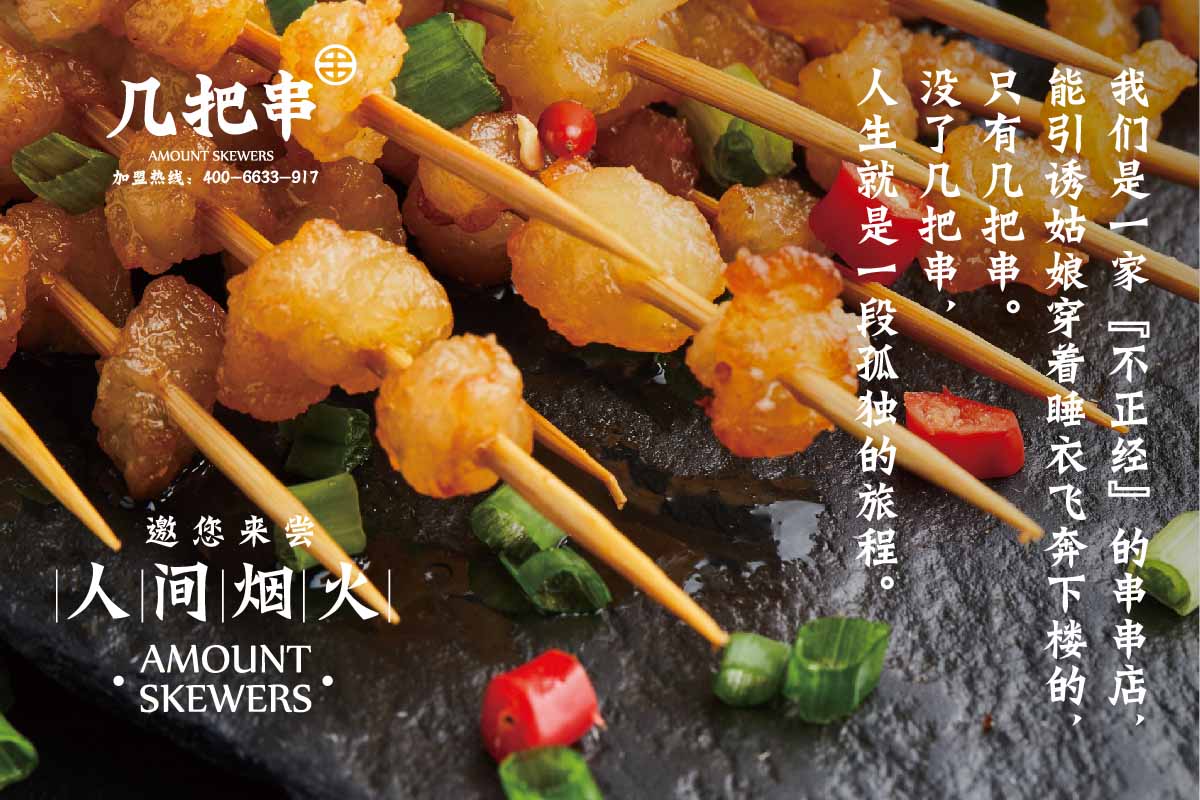 几把串加盟