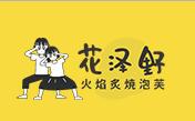 花泽野泡芙