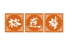 裕莲楼