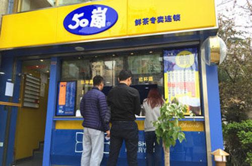 加盟50岚奶茶店