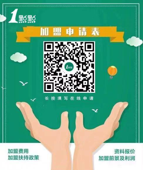 加盟一家一点点奶茶店要多少钱(1点点加盟费是多少) 加盟一家一点点奶茶店要多少钱