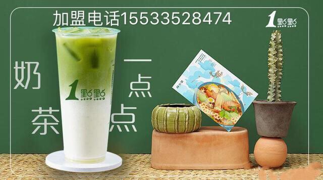 加盟一家一点点奶茶店要多少钱(1点点加盟费是多少) 加盟一家一点点奶茶店要多少钱