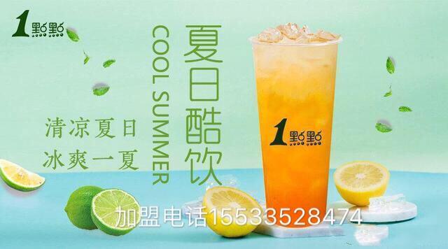 加盟一家一点点奶茶店要多少钱(1点点加盟费是多少) 加盟一家一点点奶茶店要多少钱