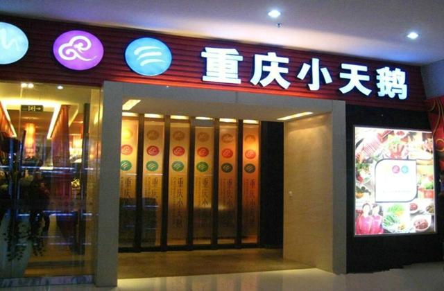 重庆火锅加盟哪家好(重庆十大火锅店加盟哪家好) 重庆火锅加盟哪家好