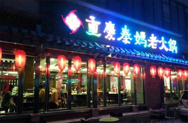 重庆火锅加盟哪家好(重庆十大火锅店加盟哪家好) 重庆火锅加盟哪家好