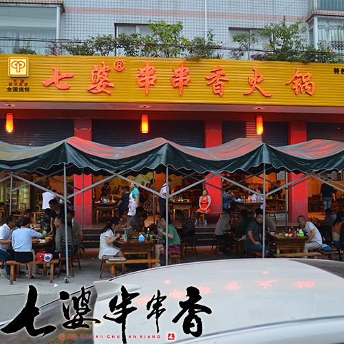 七婆串串香火锅店加盟