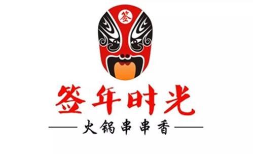 签年时光火锅串串香加盟