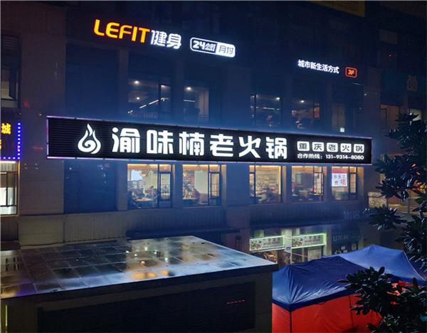 重庆火锅加盟注意事项