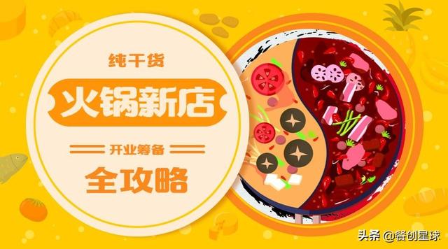 火锅加盟店新店筹备计划