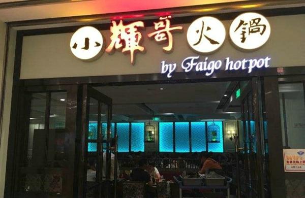2018火锅加盟排名前十强