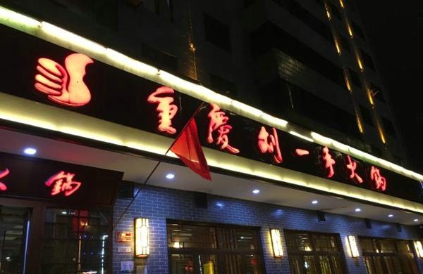 2018火锅加盟排名前十强