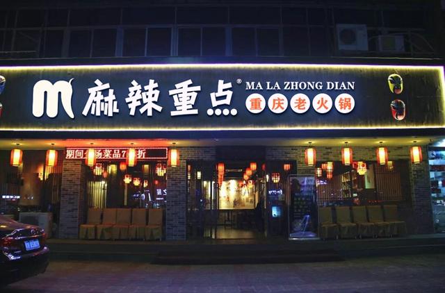 火锅加盟店的投资(加盟一个火锅店要多少钱) 火锅加盟店的投资