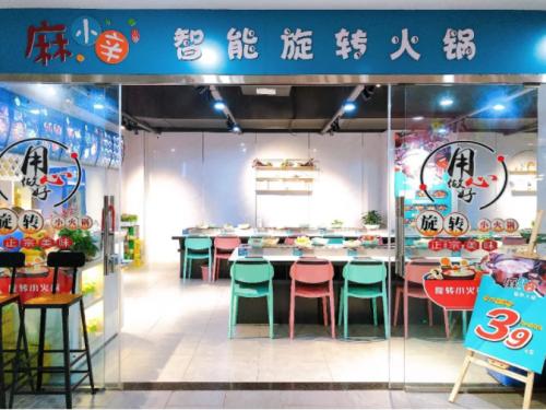 加盟麻小辛旋转小火锅