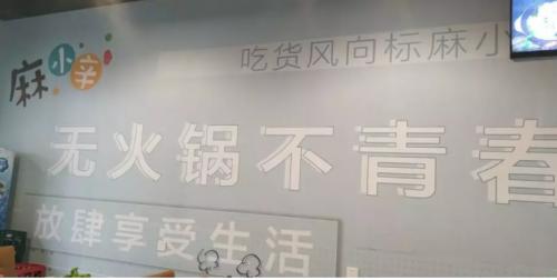加盟麻小辛旋转小火锅