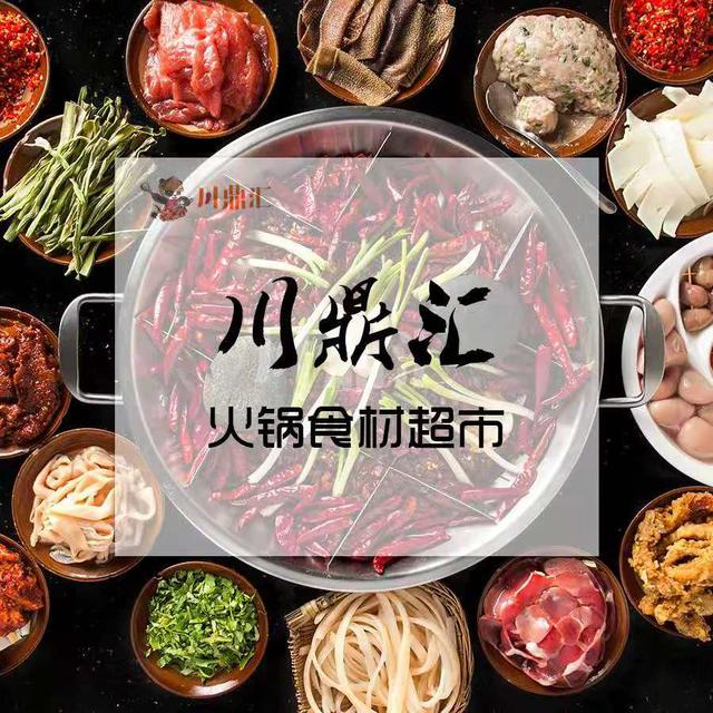 福州市川鼎汇火锅食材店加盟费用多少
