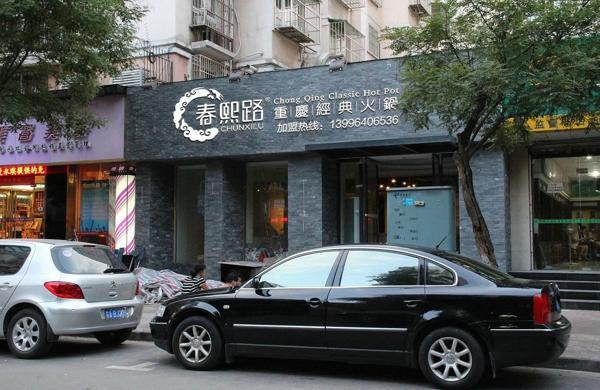 重庆哪家火锅有加盟