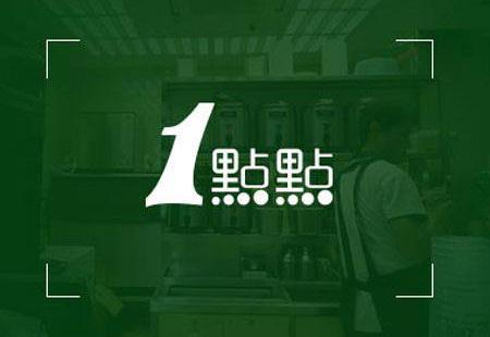 一点点奶茶加盟地区