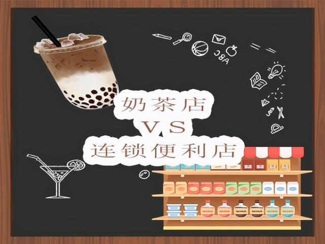 加盟便利店好还是奶茶店好(创业是开个奶茶店好还是加盟连锁便利店更好) 加盟便利店好还是奶茶店好