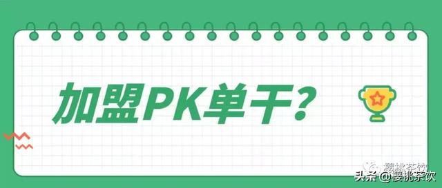 奶茶店加盟还是自己单干好