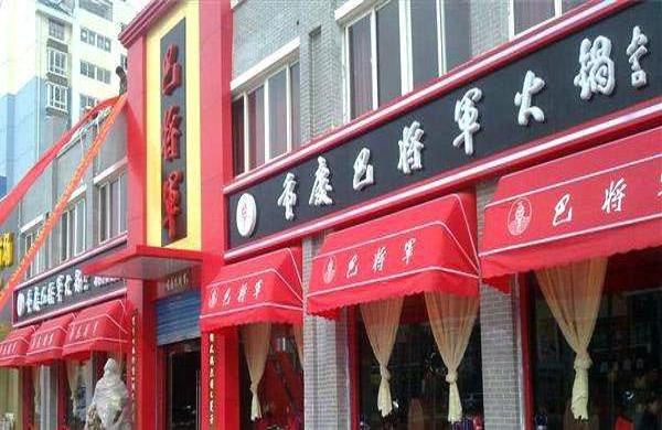 重庆老火锅加盟哪家好点
