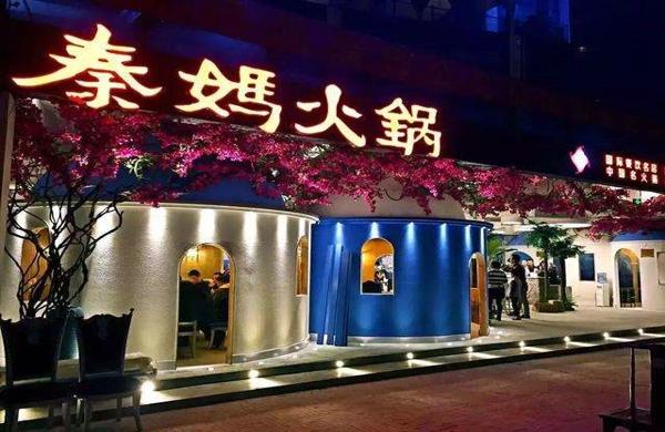 重庆老火锅加盟哪家好点