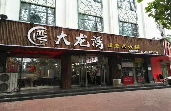 重庆老火锅加盟哪家好点
